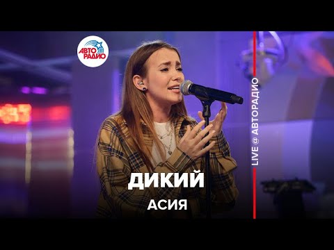 Асия - Дикий (LIVE @ Авторадио)