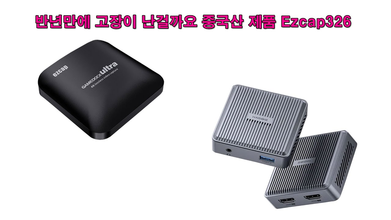 불량이난 중국산 ezcap326 비디오캡쳐카드
