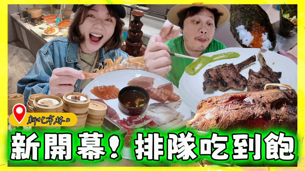台灣CP值最高的自助餐Buffet？林口三井全新開幕的饗食天堂試吃