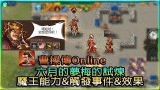 【曹操傳Online】六月的夢梅的試煉之魔王能力&amp;觸發事件&amp;效果 ...