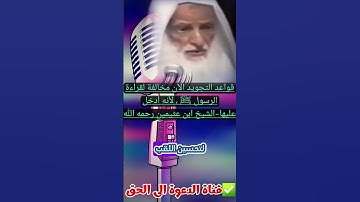 ‪قواعد التجويد الآن مخالفة لقراءة الرسول ﷺ ، لأنه أدخل عليها-الشيخ ابن عثيمين رحمه الله