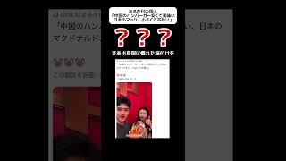 【？】ある中国人「日本のマクドナルドは小さくて不味い」 #shorts