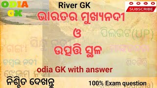 India river gk odia//ଭାରତ ନଦୀ//odia gk question and answer//India quiz river