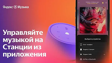 Как сделать чтобы Алиса включала музыку с телефона