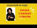 КАЗАХСКИЙ ЯЗЫК! ЧЕРЕЗ СКАЗКИ И КРАТКИХ РАССКАЗОВ!!! #казахскийязык#легко