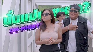 OH-MIGHT - นั่นแม่นายหรอ【Official MV】
