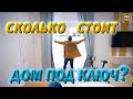 Дом по цене «двушки» - реально?