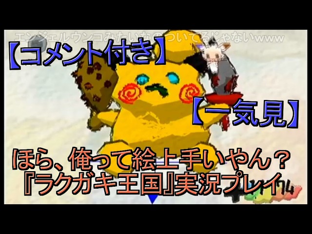 【コメント付き】ほら、俺って絵上手いやん?『ラクガキ王国』実況プレイ【一気見】