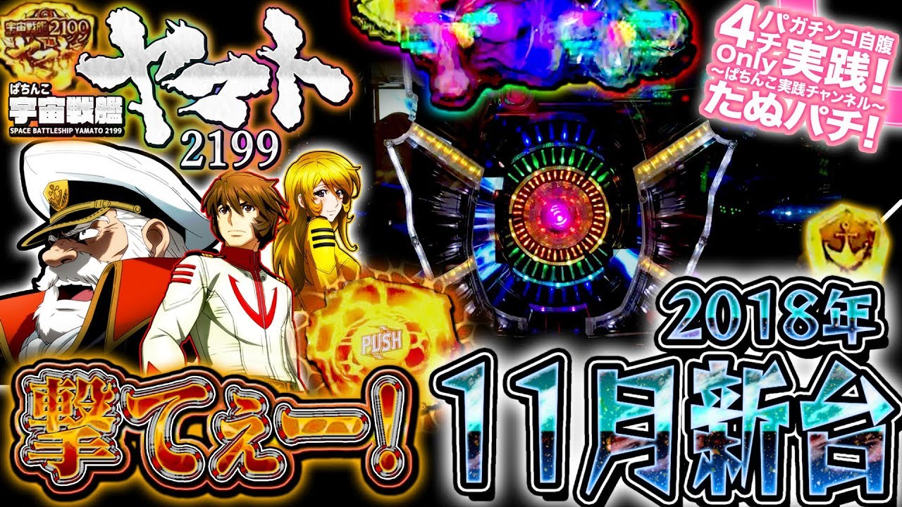 P宇宙戦艦ヤマト2199 -反撃-219ver.　潜伏・通常・2確アリの罪深きSTスペック！パチンコ新台実践『初打ち！』2018年11月新台＜Sammy＞【たぬパチ！】