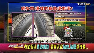 春節假期長途集訓 愛車返家胎紋.胎壓這樣看... 地球黃金線 201902011 (1/4)