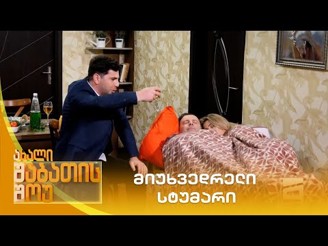 მიუხვედრელი სტუმარი | ახალი შაბათის შოუ