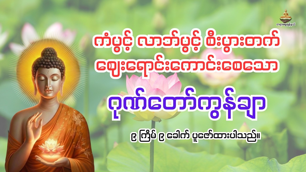 စီးပွားတက် ဈေးရောင်းကောင်းစေသော - ဂုဏ်တော်ကွန်ချာ