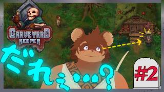 えぇっ！？わたしが墓守に～？？？【Graveyard Keeper#2】