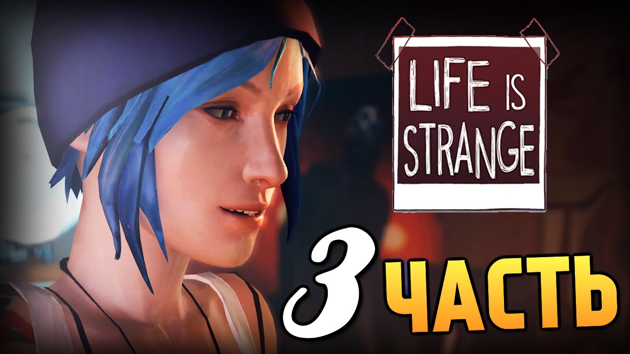 Life is Strange - Эпизод 1: Хризалида #часть 1. Ответы на различные игры в социальных сетях Life is Strange - Эпизод 1: Хризалида #часть 1. Ответы на различные игры в социальных сетях