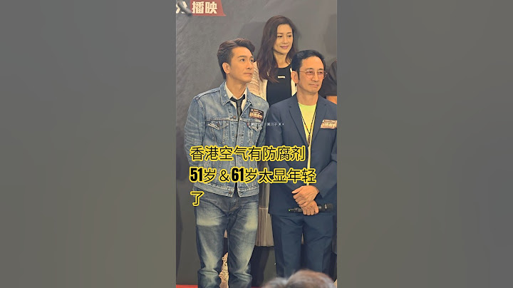 众所周知香港明星保养好，51岁的马国明和61岁的吴启华在剧集《执法者们》宣传活动一起进场的两人太帅了。各有各的味道。#执法者们 #吴启华 #马国明 #香港明星 #tvb港剧