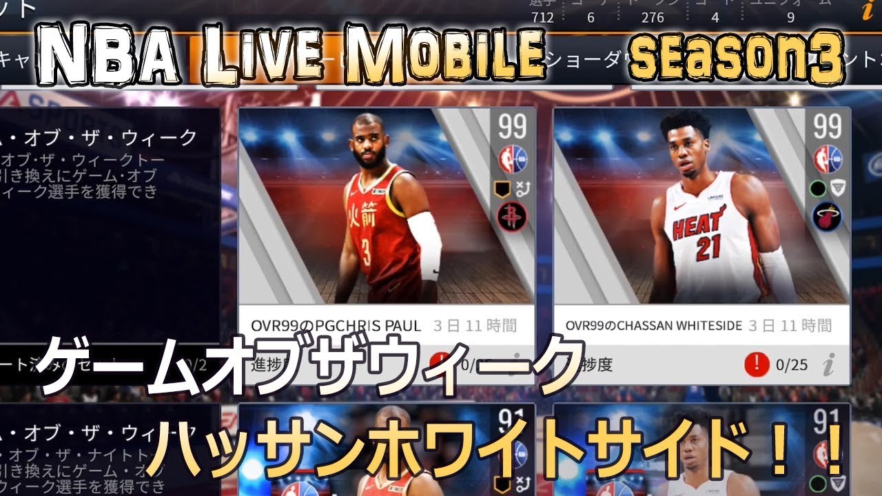 Nba Live Mobile Season3 72 ゲームオブザウィーク ハッサンホワイトサイド Youtube
