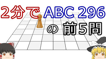 【ゆっくり解説】2分でAtCoder Beginner Contest 296の前5問