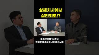 부동산 공법 1타강사 사망사건 상해치사에서 살인죄로 과학수사덕분!?