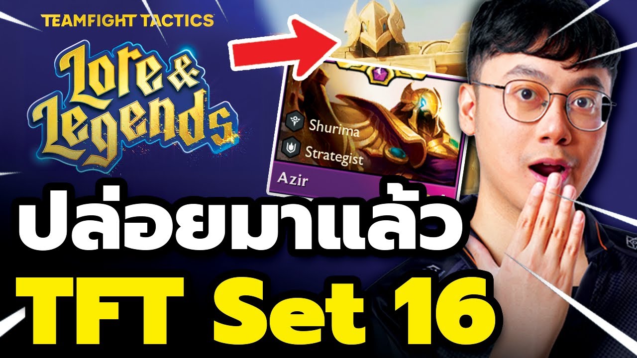 เปิดตัว TFT Set 16 Lore & Legends พร้อมวิเคราะห์ Teaser ว่า Riot ใบ้ ...