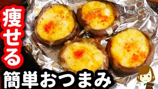 【超簡単！】痩せるおつまみなのにマジで美味い！ただのせて焼いただけとは思えない『ガリバタチーズしいたけ』の作り方Garlic butter Cheese Shiitake