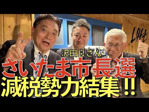 明日5月15日午後5時ころ、さいたま市長選、河村たかしが街頭演説に参じます。大宮駅東口で沢田良さん応援！ 減税勢力の大結集！ 武豊町の鳥羽ひさしさんに続け！