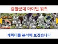 강철군대 아이언워즈, 캐릭터를 분석해 보겠습니다