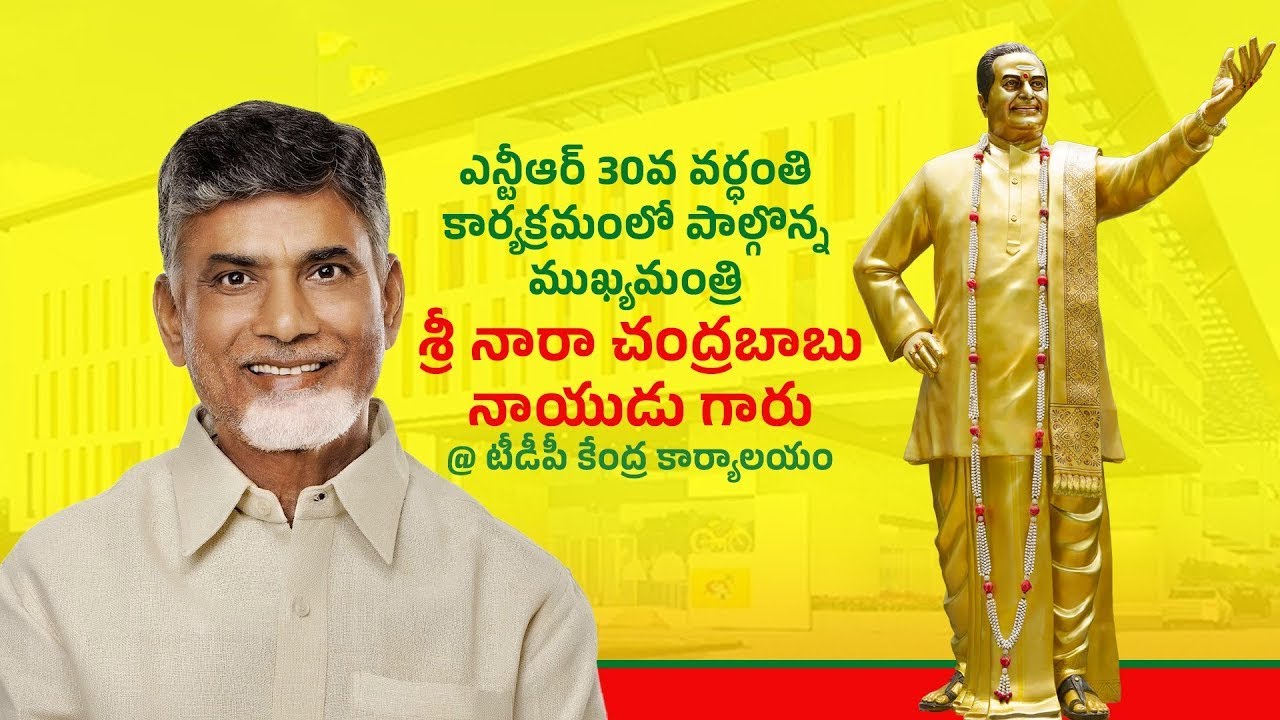 🔴LIVE : ఎన్టీఆర్ 30వ వర్ధంతి కార్యక్రమంలో పాల్గొన్న ముఖ్యమంత్రి గారు @టీడీపీ కేంద్ర కార్యాలయం..
