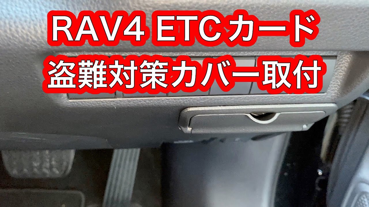 RAV4 ETCカード盗難対策 - YouTube