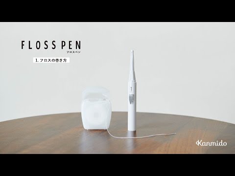 『フロスペン』①フロスの巻き方