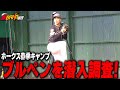 【期待の左腕】松本晴のブルペン投球に注目！直撃インタビューで本音を語る
