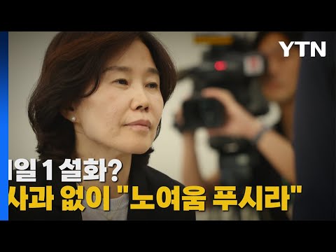 [나이트포커스] 김은경 &#39;1일 1 설화?&#39; / YTN