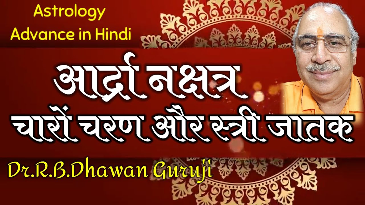 Astrology Advance in Hindi || आर्द्रा नक्षत्र का सम्पूर्ण विश्लेषण || Ardra Nakshatra #Ardra