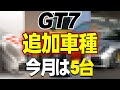 【GT7 速報】待望のシルエットクイズ（激ムズ）全車特定 解説！【グランツーリスモ7】