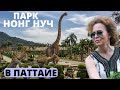 Паттайя НОНГ НУЧ Жемчужина Тайланда