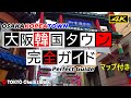 【4K】大阪韓国タウン完全ガイド