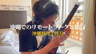 沖繩移地工作日