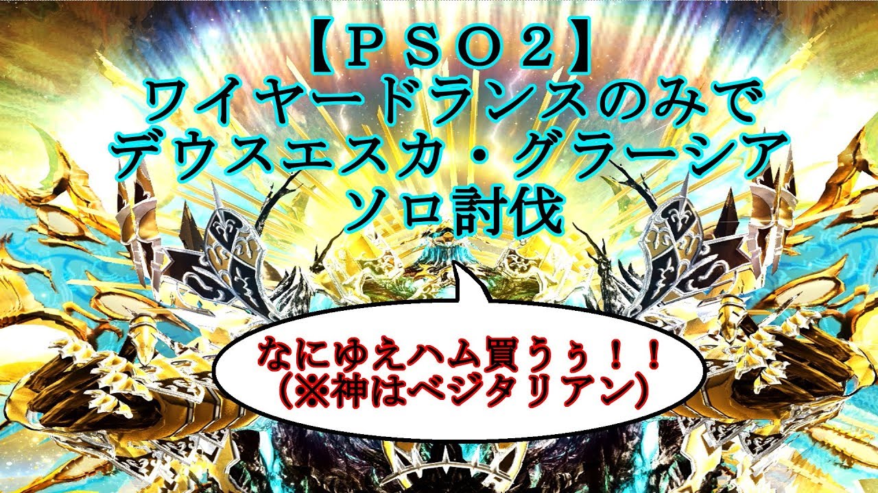 ｐｓｏ２ ワイヤードランスのみでデウスエスカ グラーシアソロ討伐 Youtube