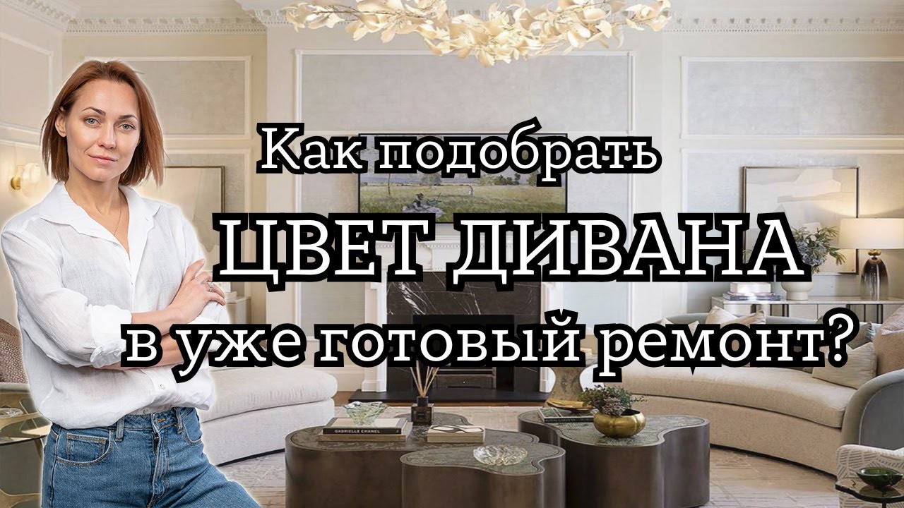 Выбираем идеальный диван для уже готового интерьера!