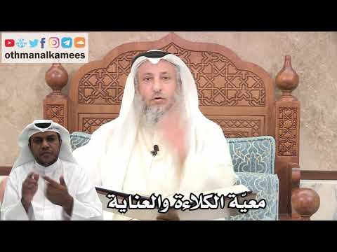 189 - معيّة الكلاءة والعناية - عثمان الخميس