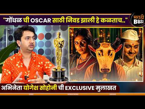GONDHAL ची "ऑस्करवारी" ! -Yogesh Sohoni EXCLUSIVE INTERVIEW About Film's Oscar Entry | Marathi Movie