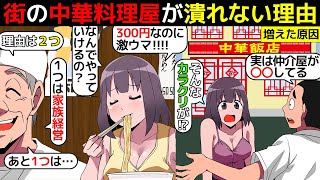 (漫画)街の中華屋さんが何故か全然潰れない理由を漫画にしてみた(マンガで分かる)