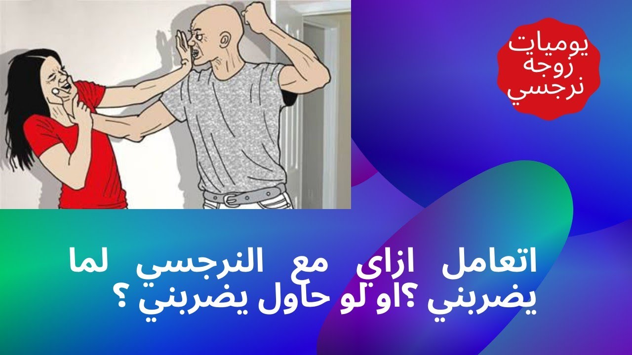 أتعامل ازاي مع النرجسي لما يضربني ؟او لو حاول يضربني ؟