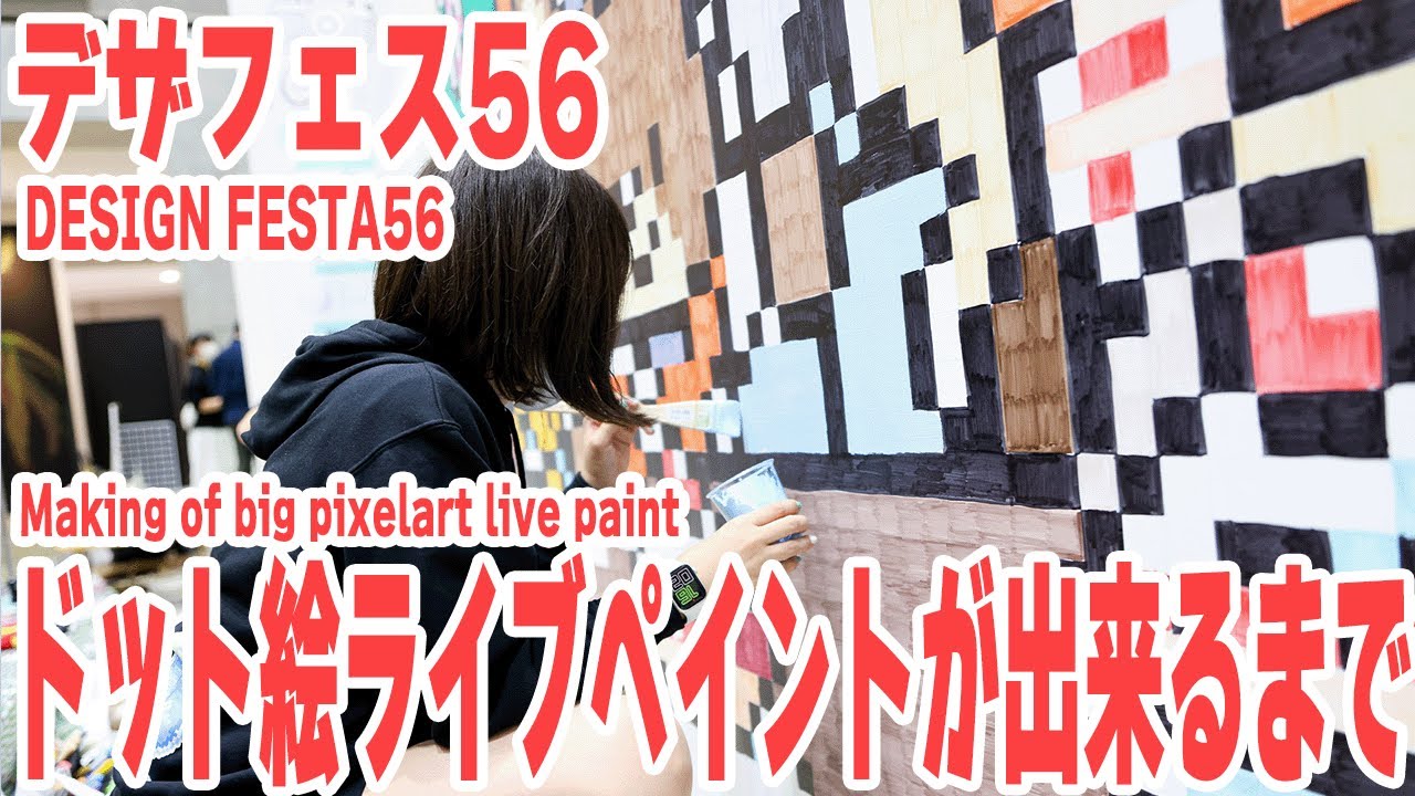 Production scene of big analog pixel art【Design festa 56 in Tokyo