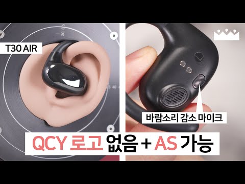 【소리체험】 오픈형도 QCY 갓성비는 못말림. 😏 T30 에어 오픈형 이어폰 측정리뷰