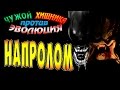 Чужой против Хищника Эволюция (AVP Evolution) - ч.2 - Напролом