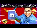 شرح 78 شرح كامل عن برنامج ديسكورد من الاف إلى الياء 2021 