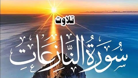 Surah An-Naziat Qari Shah Nasim Saheb Full With Arabic mp3 سورة النزعت - 79