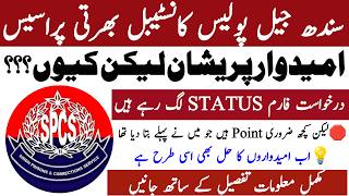 Sindh Prison Police Constable Jobs 2026 Process New Update | Technical Job Info 1.0