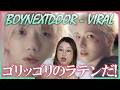 惜しげもないラテンバイブスに大歓喜！BOYNEXTDOOR (보이넥스트도어) 'VIRAL' Official MV【歌声分析】【リアクション】