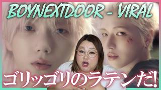 惜しげもないラテンバイブスに大歓喜！BOYNEXTDOOR (보이넥스트도어) 'VIRAL' Official MV【歌声分析】【リアクション】